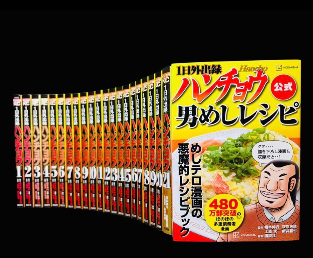 【全巻セット】1日外出録 ハンチョウ1〜21巻(既刊)+関連本