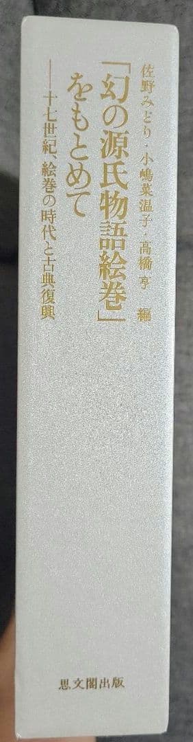 【初版】「幻の源氏物語絵巻」をもとめて : 十七世紀、絵巻の時代と古典復興」