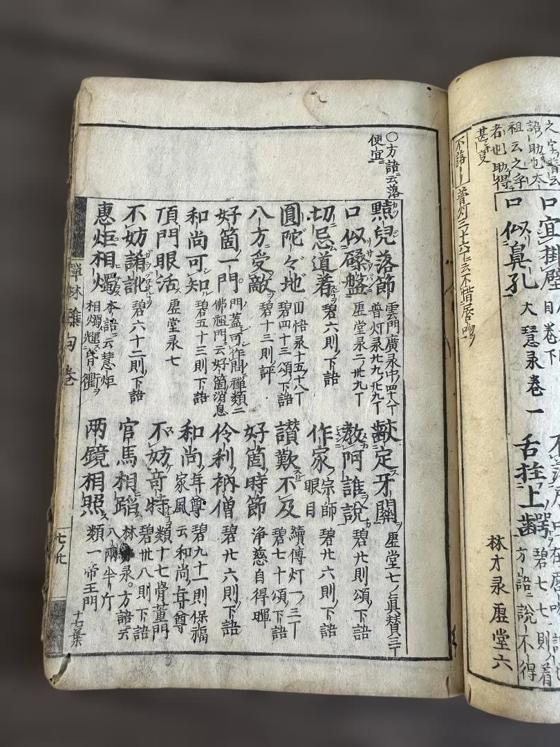 禪林集句 1冊 和本 漢籍 仏書 古書