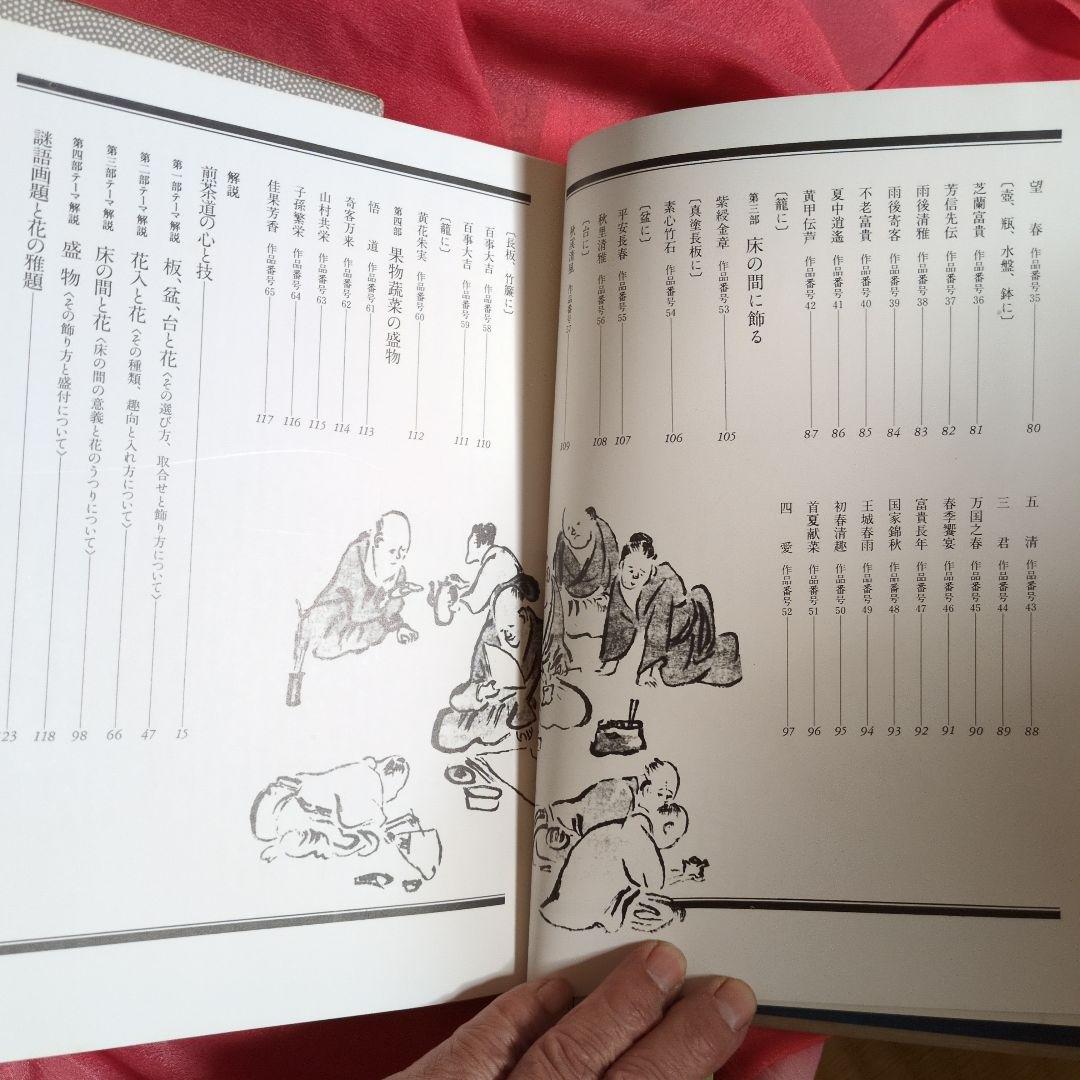 煎茶席の 花　渡辺宗敬　監修　 ●希少本　絶版本　ハードカバー付き