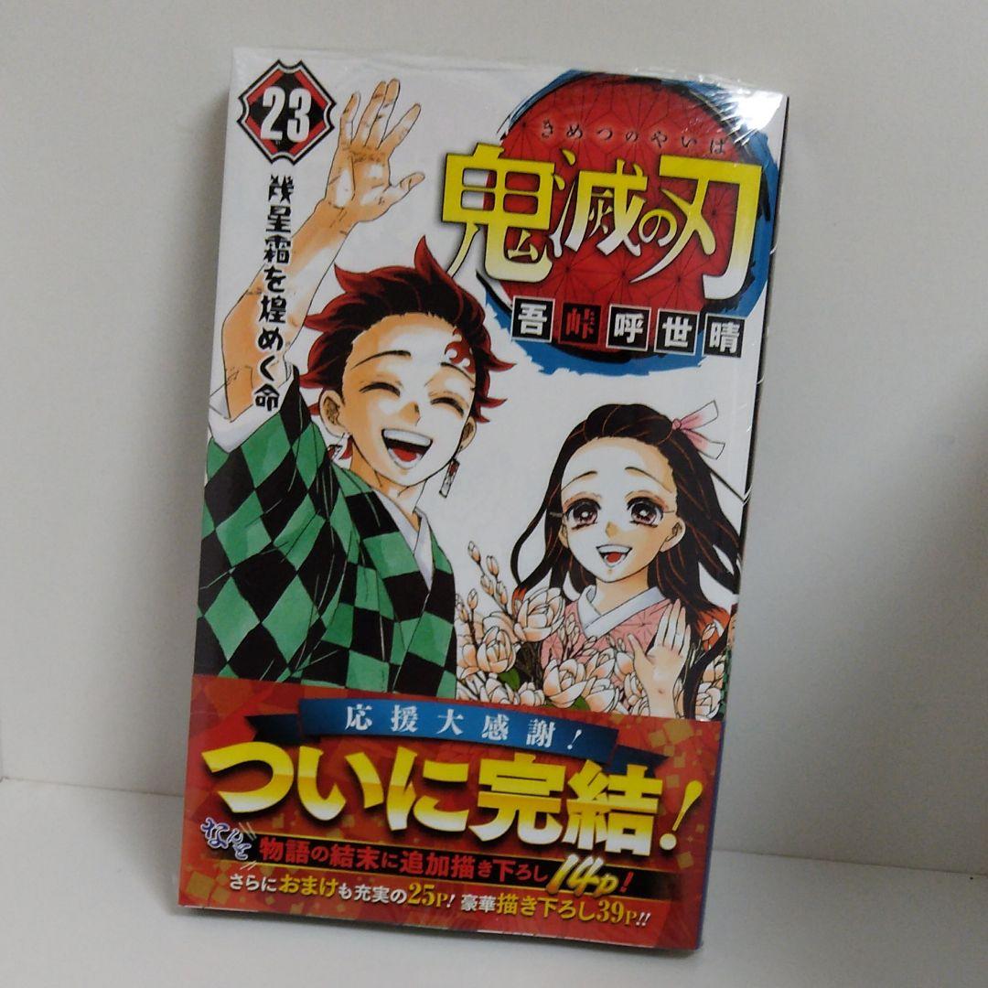 鬼滅の刃 23巻