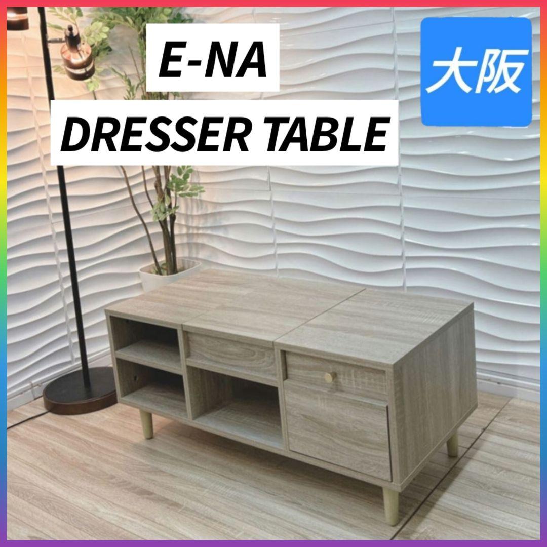 ◇条件付き送料無料！大阪府全域 神戸市◇E-NA◇Charmeドレッサーテーブル