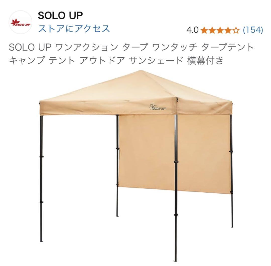 【SOLO UP】ワンタッチ タープテント サンシェード 横幕付き