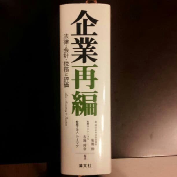 企業再編  新品!!!法律会計税務専門書  2008年10月版