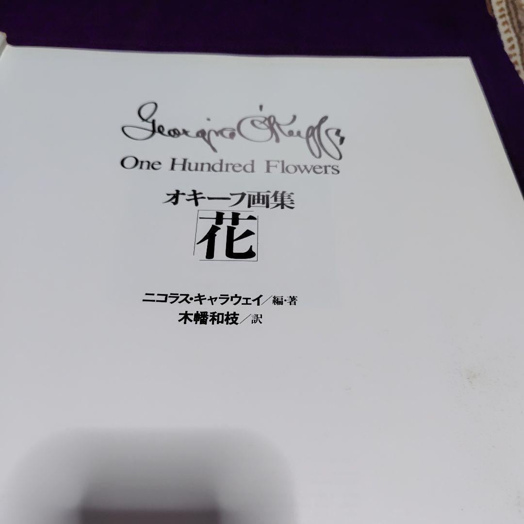 大型本 オキーフ画集 花