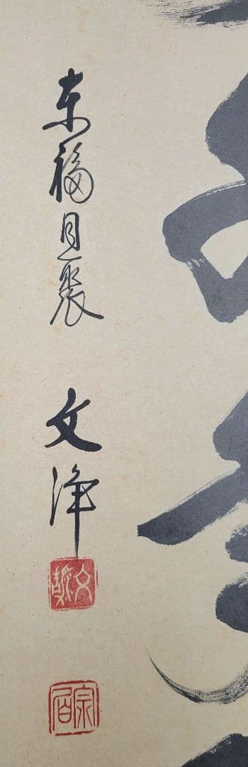 東福寺同聚院　西部文浄　一行書　松樹千年翠　掛け軸　共箱　茶道具　茶掛け　書画
