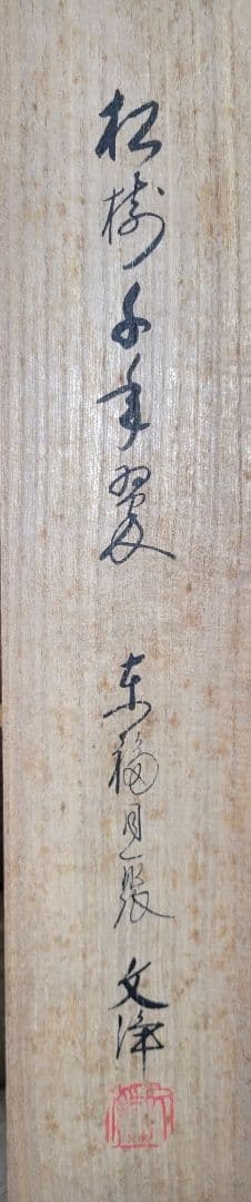 東福寺同聚院　西部文浄　一行書　松樹千年翠　掛け軸　共箱　茶道具　茶掛け　書画