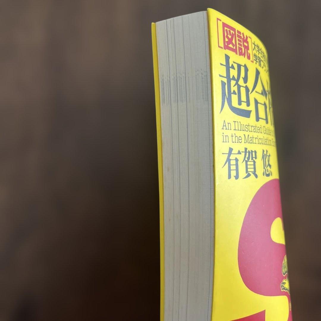 超合格術 有賀悠 PHP研究所
