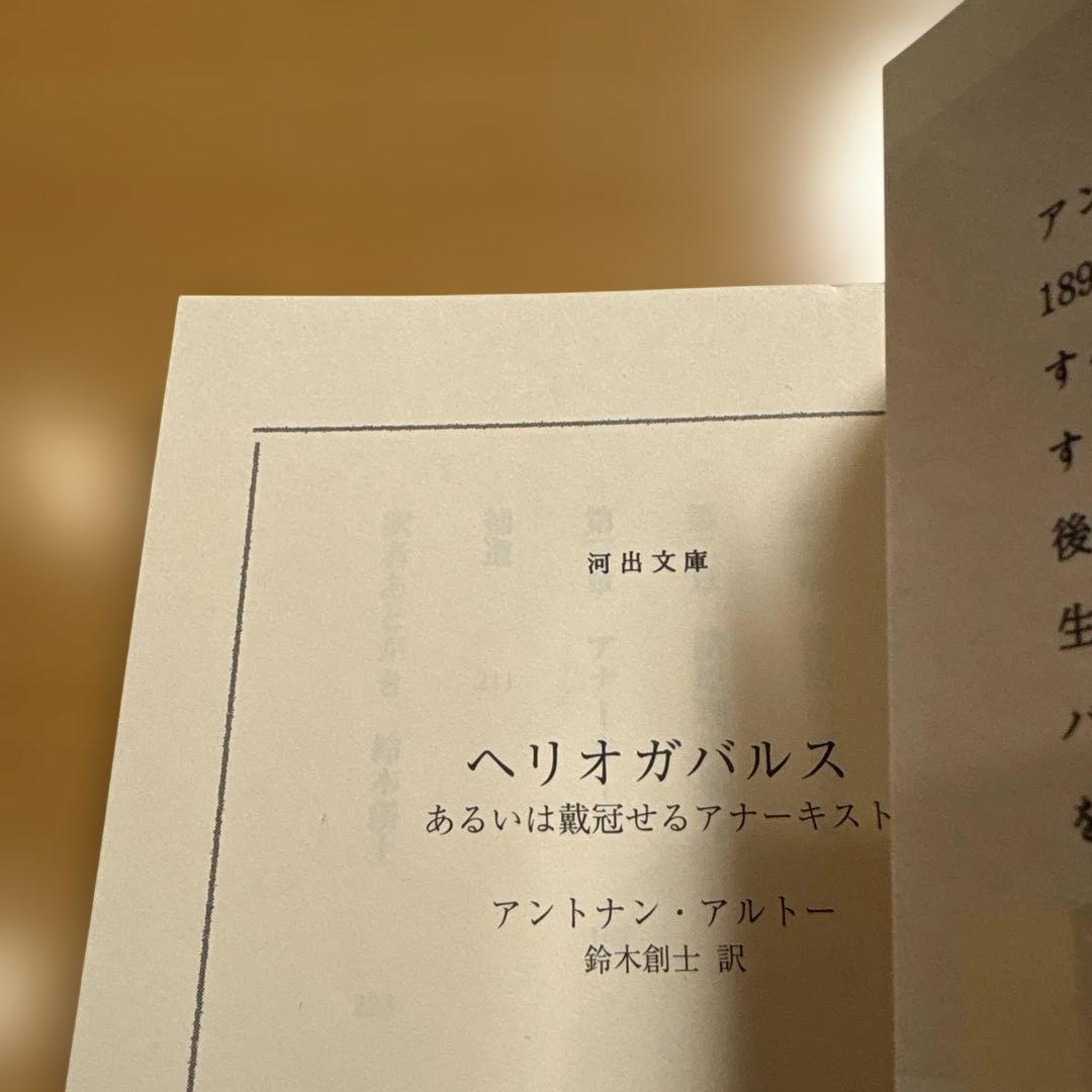 【絶版多数】神の裁きと訣別するため ヘルオガバルス タラウマラ 他 Ａ・アルトー