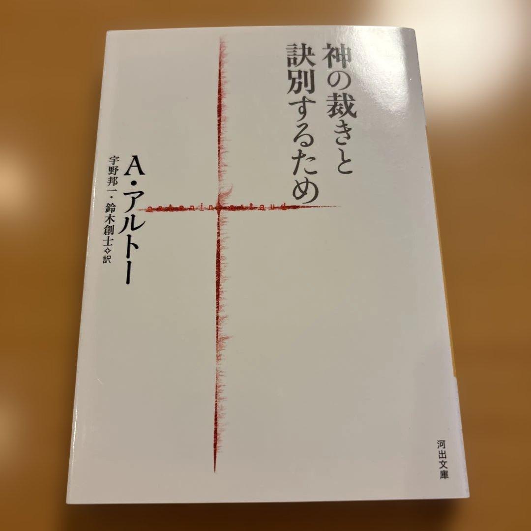 【絶版多数】神の裁きと訣別するため ヘルオガバルス タラウマラ 他 Ａ・アルトー