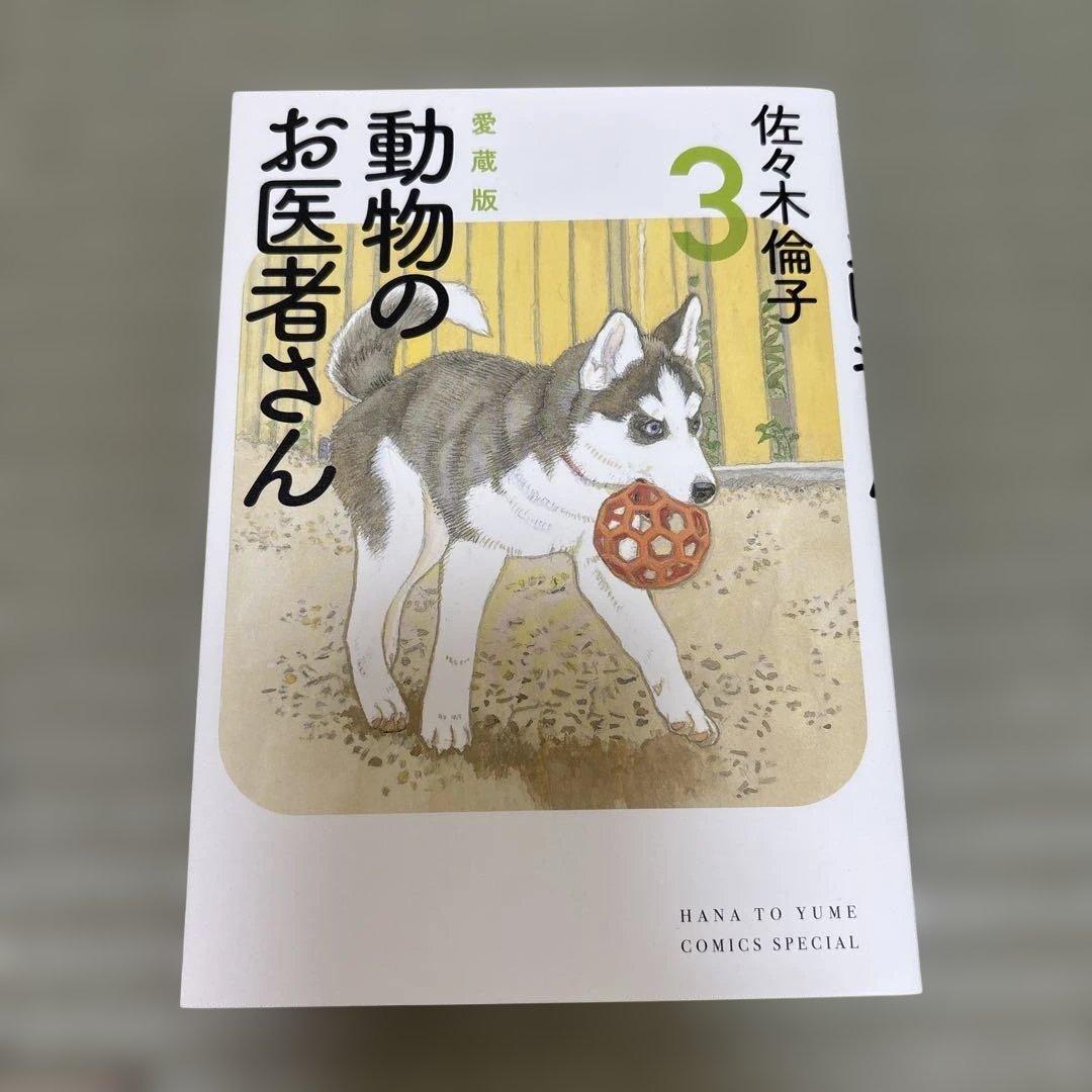 【美品】動物のお医者さん 愛蔵版　全巻セット