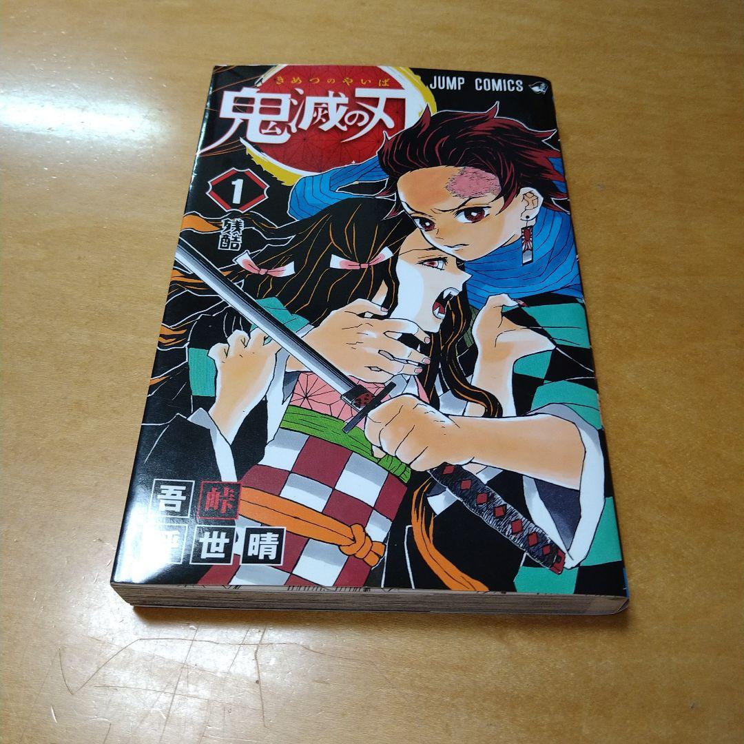 【初版】鬼滅の刃 1巻 吾峠呼世晴 集英社 ジャンプコミックス 送料込み 希少