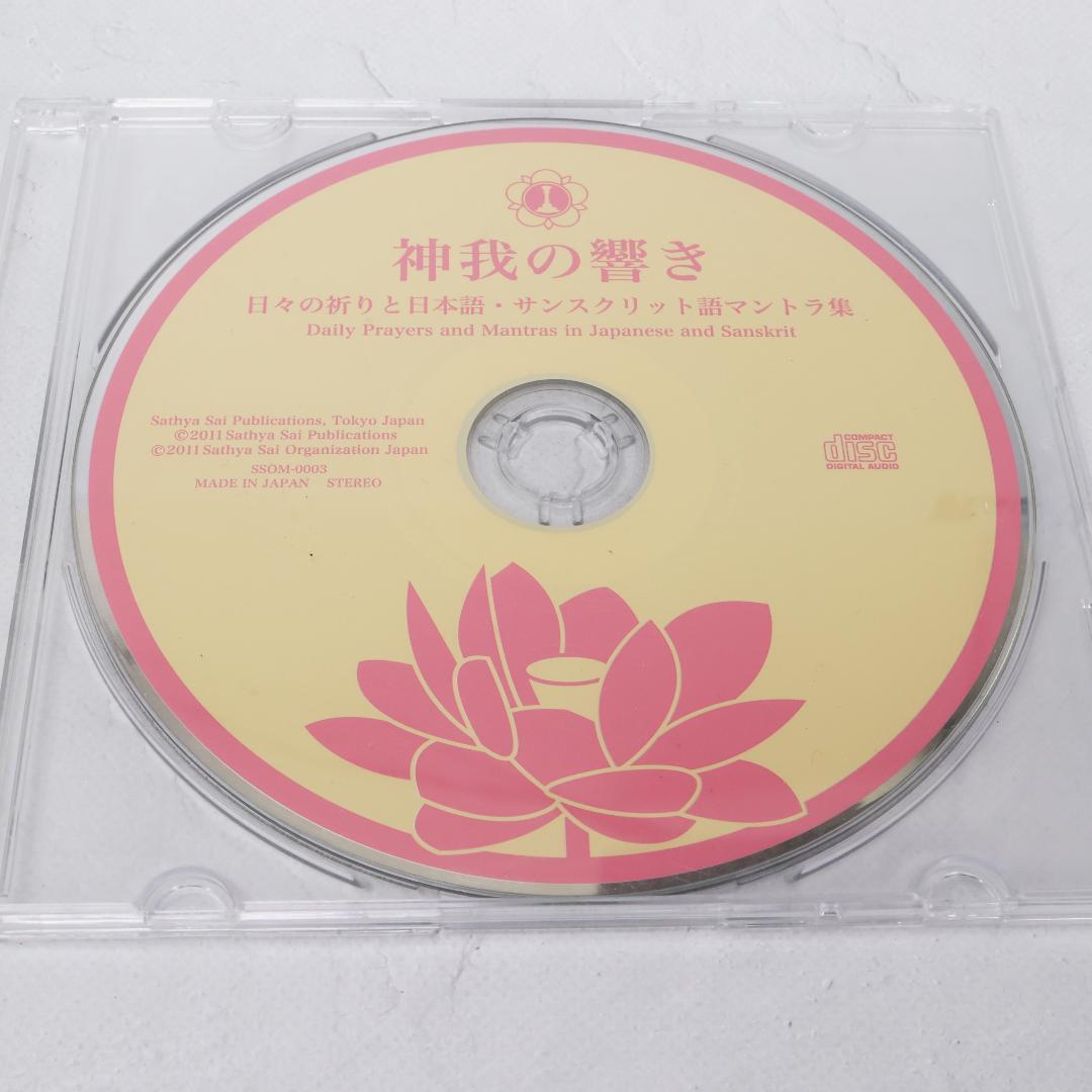 CD　神我の響き~日々の祈りと日本語　サンスクリット語マントラ集