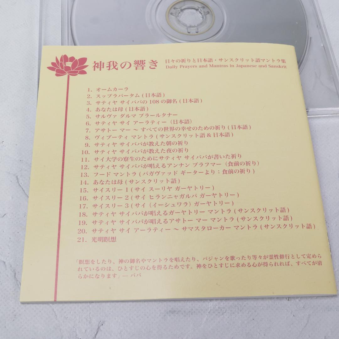 CD　神我の響き~日々の祈りと日本語　サンスクリット語マントラ集