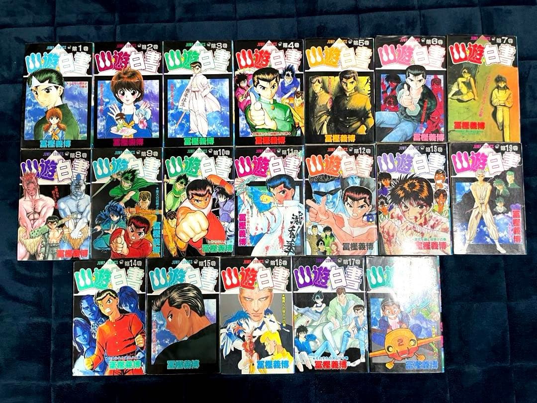 幽遊白書　全巻セット（全19巻）　初版