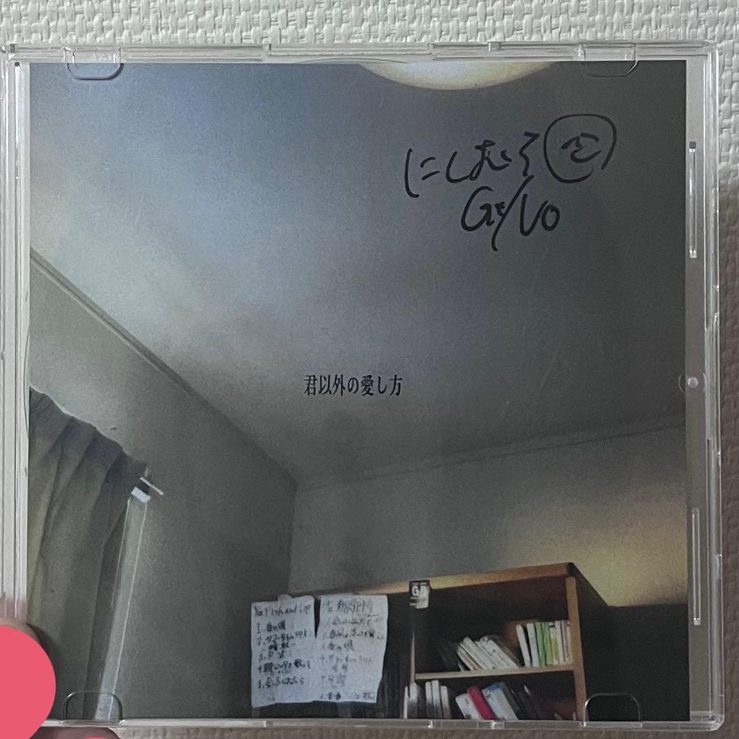 にしむらだいち(Fish and Lips)君以外の愛し方