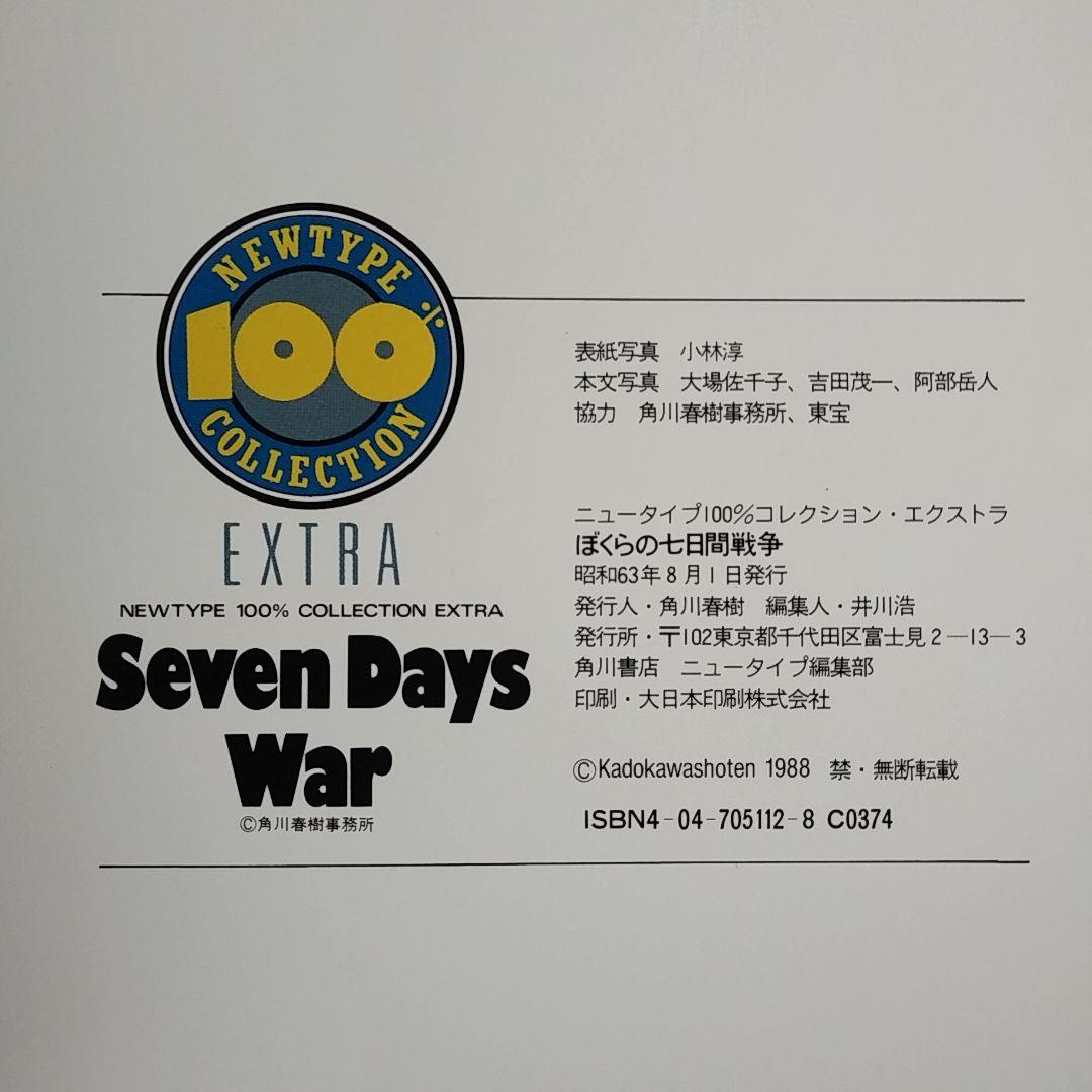 ぼくらの七日間戦争　ニュータイプ100%エクストラ　主題歌レコード　宗田理
