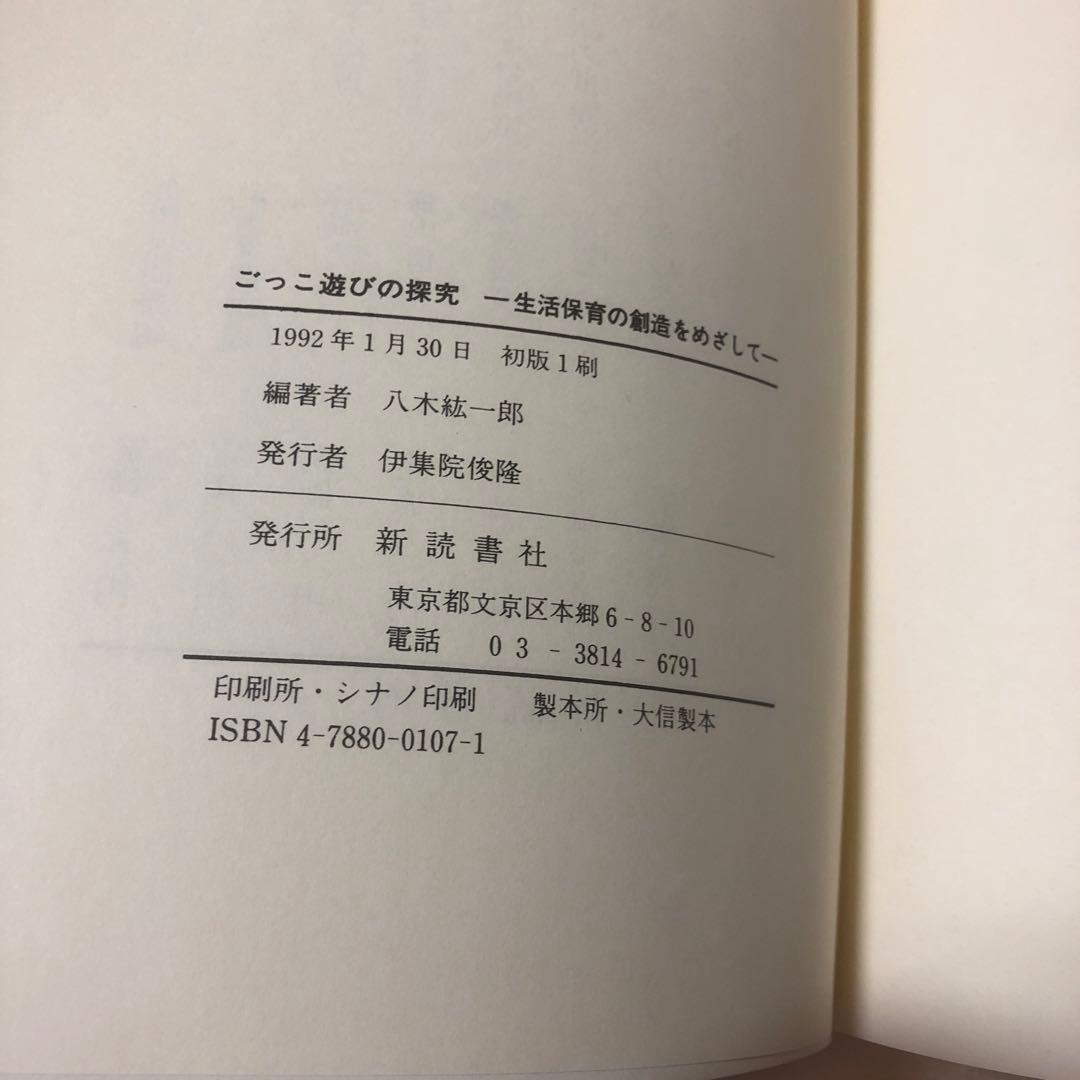 ごっこ遊びの探究　八木紘一郎