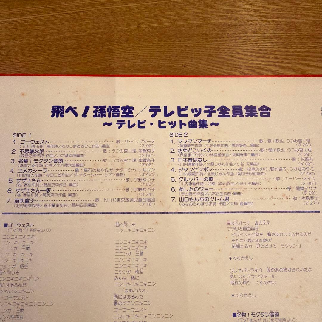 飛べ！孫悟空 テレビッ子全員集合　アナログレコード　サザエさん　日本昔ばなし