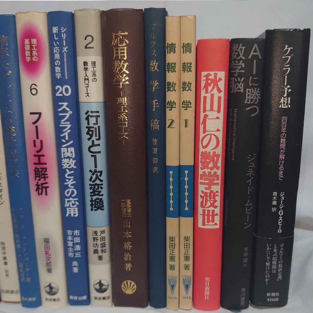 ☆書籍２６冊セット！◎線形代数/複素関数/フーリエ解析/量子力学/微分積分/他