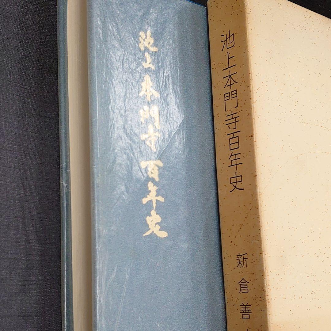 池上本門寺百年史