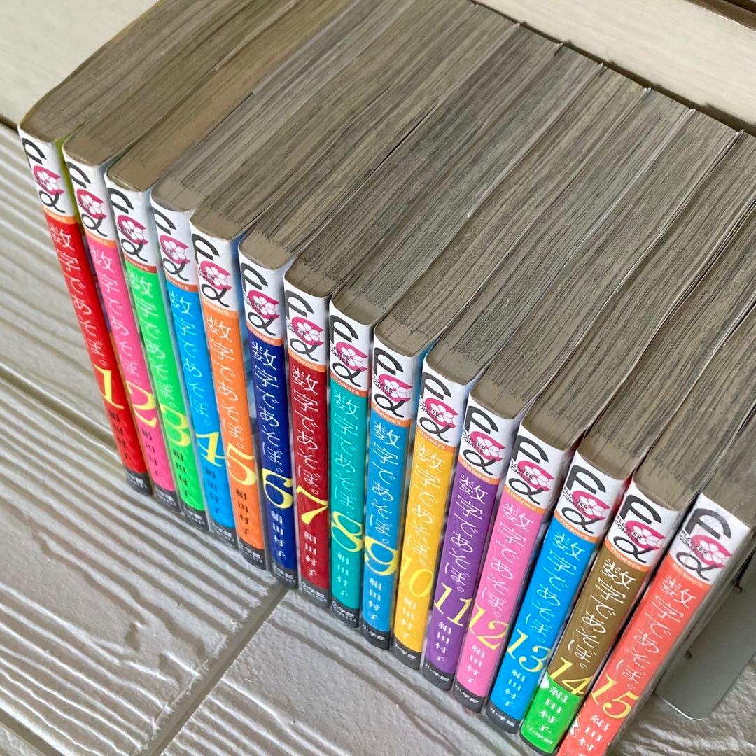 数字であそぼ。1〜15巻　既刊　全巻