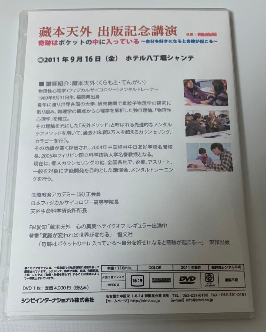 蔵本天外　奇跡はポケットの中に入っている　出版記念DVD＋本