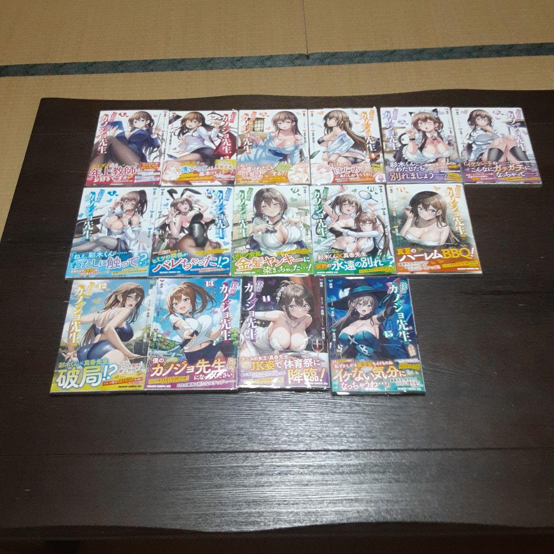 僕のカノジョ先生　1巻～15巻（全巻初版本、帯付き）