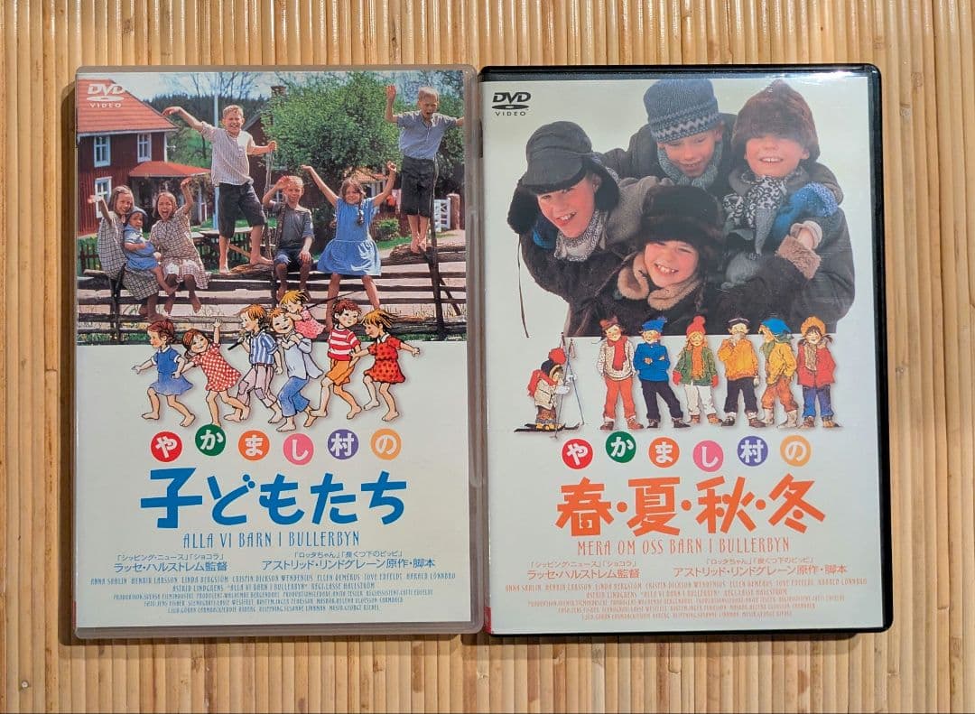 【DVD2枚セット】『やかまし村の子どもたち』『やかまし村の春・夏・秋・冬』
