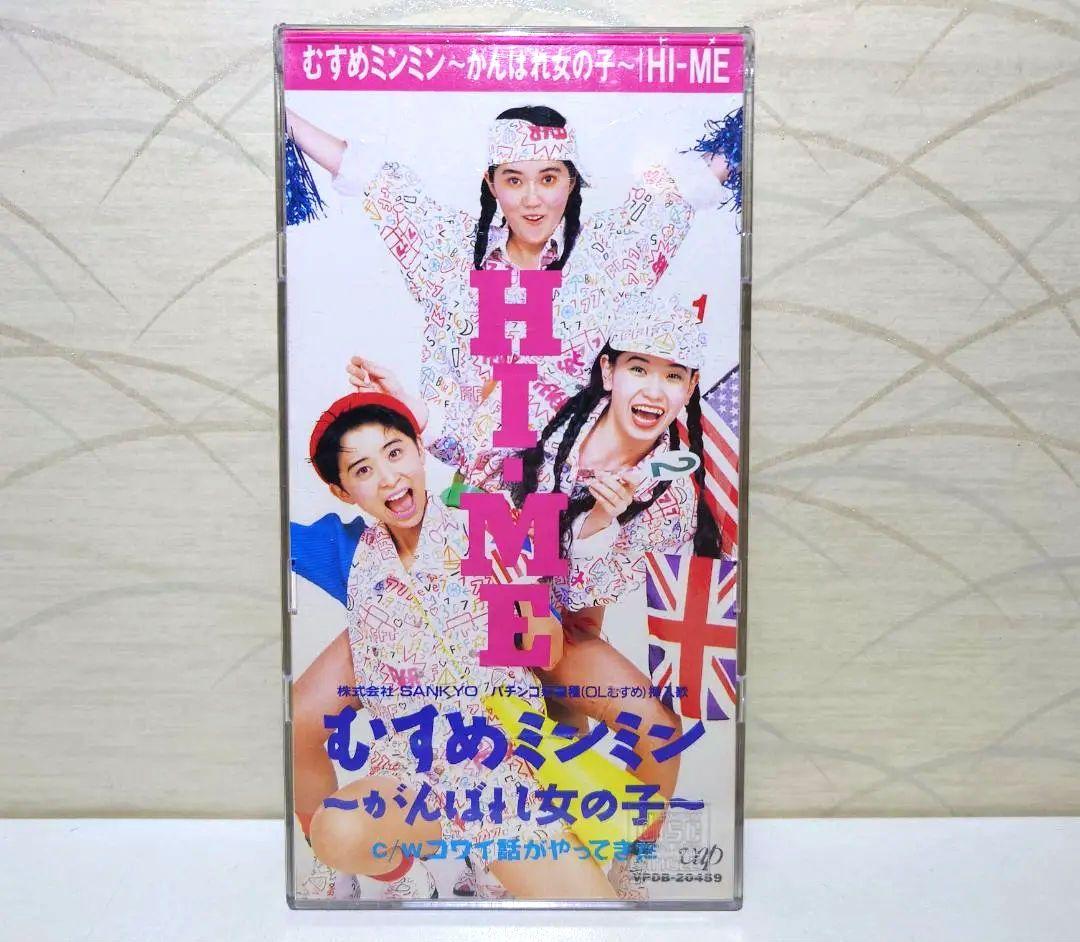 8㎝ CD　HI-ME むすめミンミン　がんばれ女の子