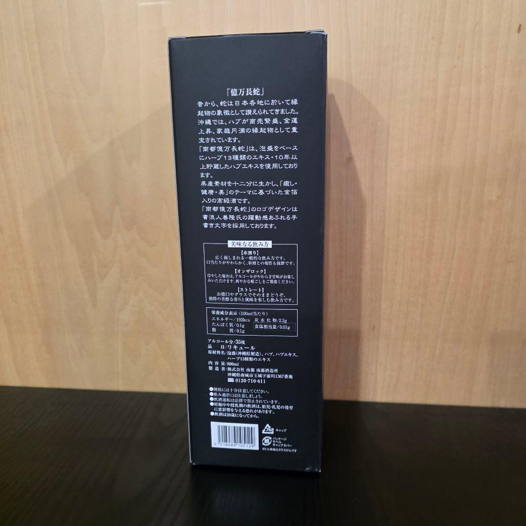 億万長蛇 南部酒造所 800ml