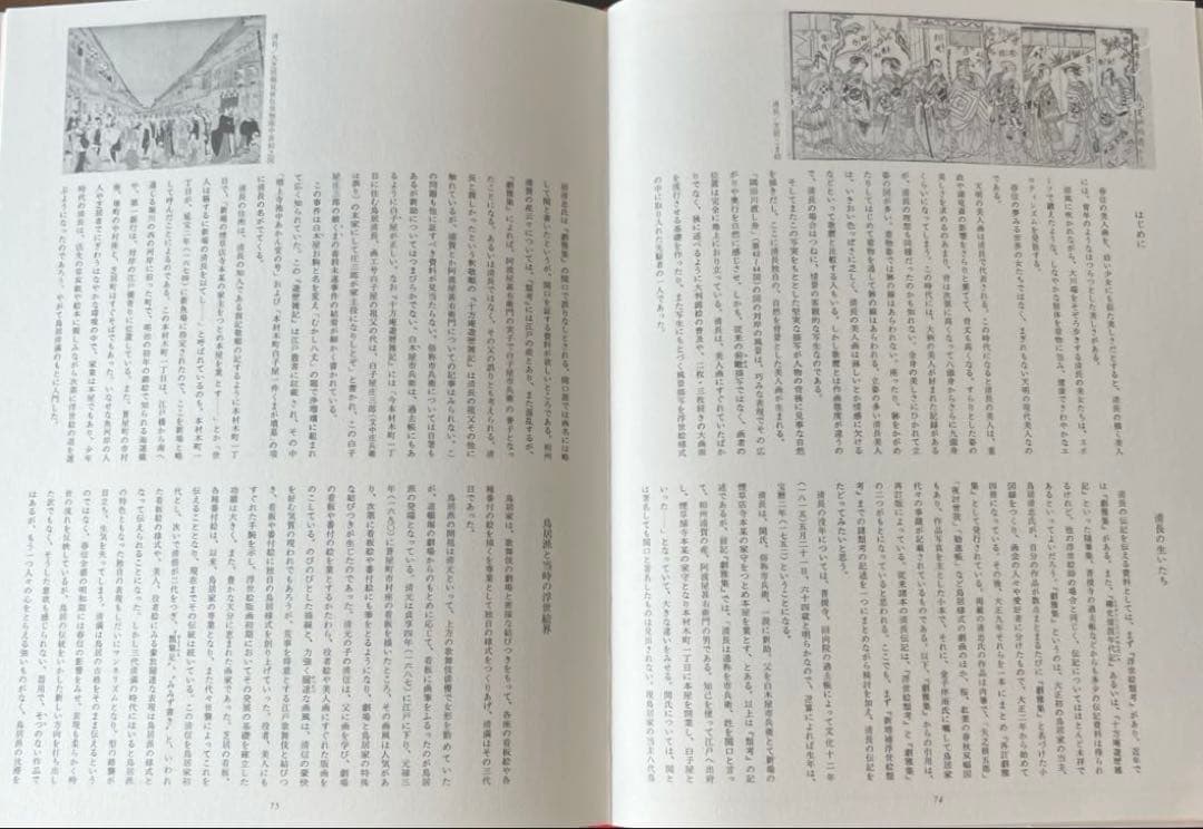 “初版本” 浮世絵大系　4 清長 後藤 茂樹 集英社