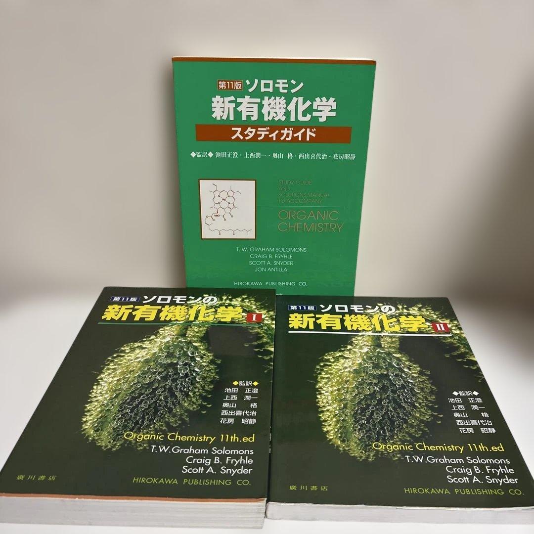 ソロモンの新有機化学 1・2・スタディガイド【3冊セット】