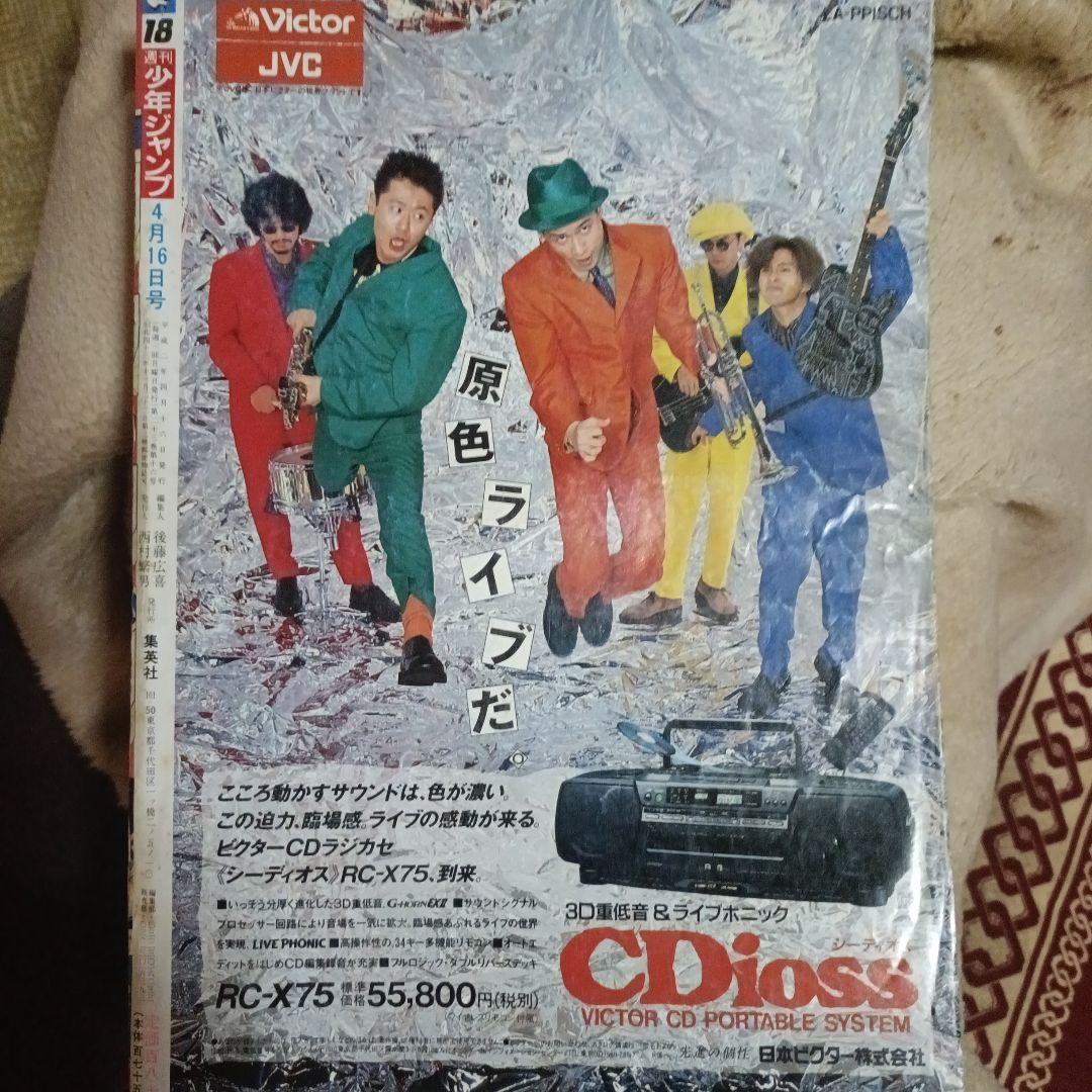 少年ジャンプ　1990年 18号　ドラゴンボール表紙　孫悟空 VS フリーザ