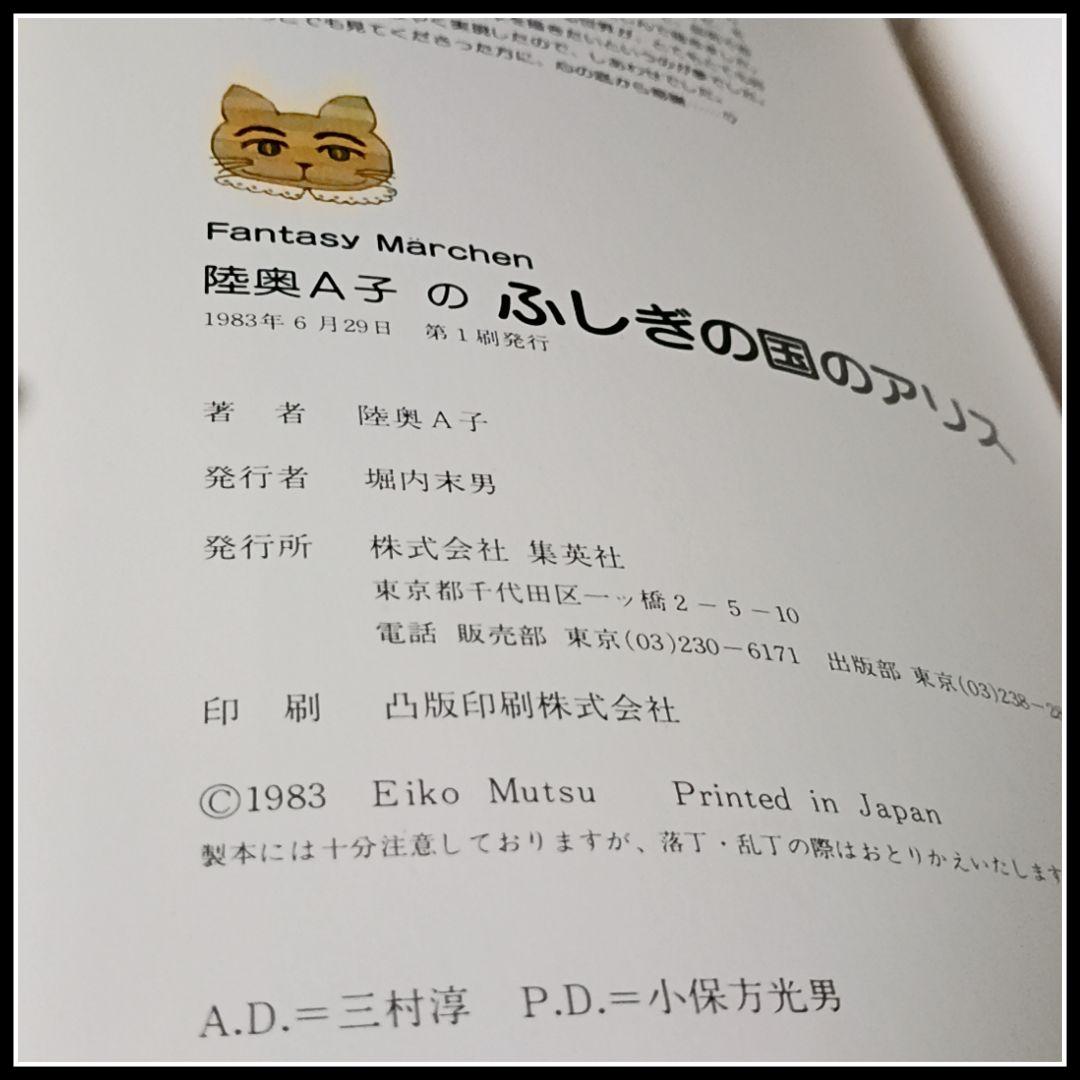ファンタジーメルヘン 陸奥A子 ふしぎの国のアリス