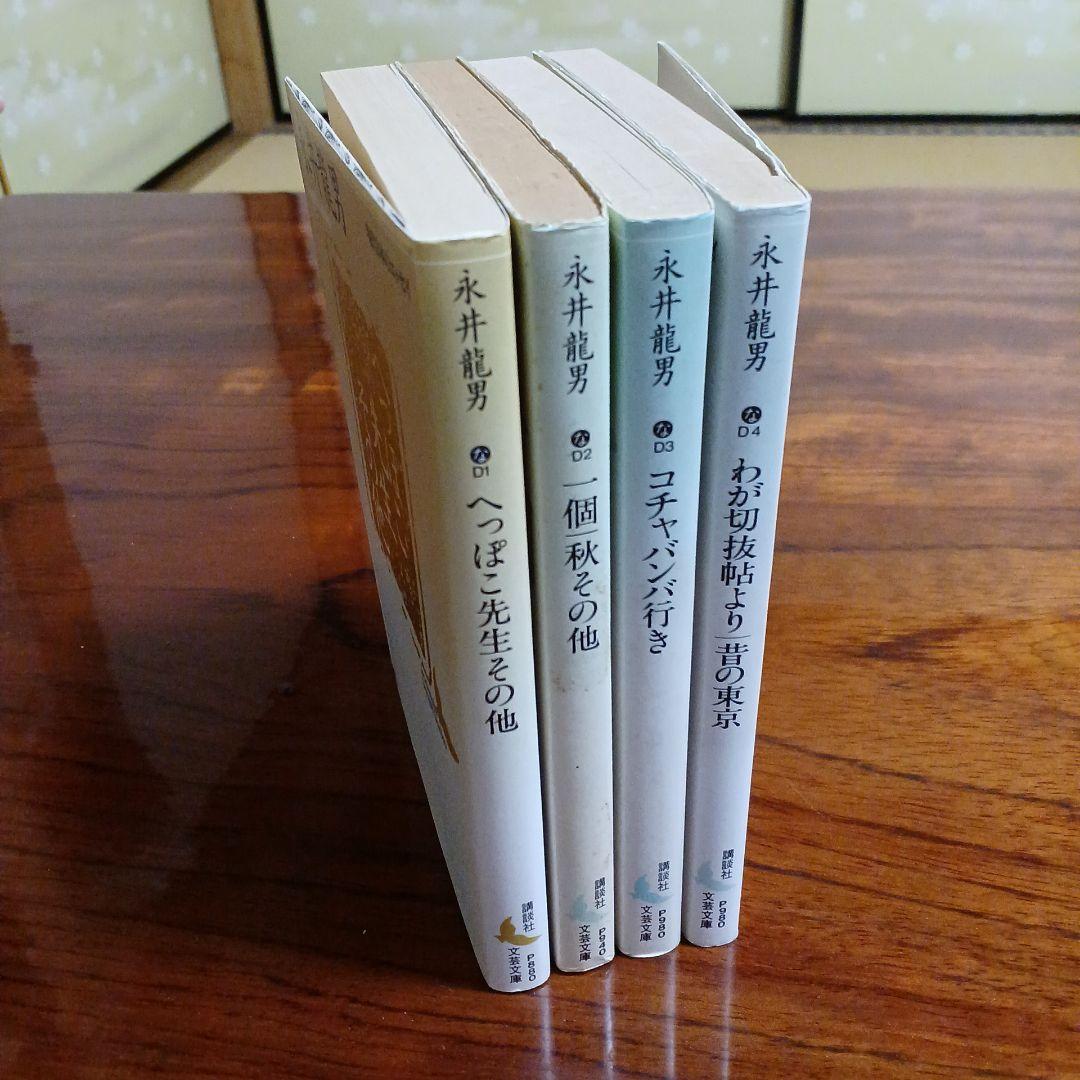 永井龍男講談社文芸文庫4冊セットです。