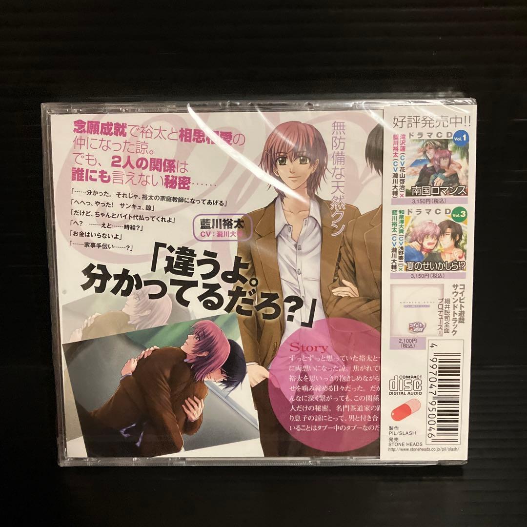 新品　コイビト遊戯 ドラマCD Vol.2 「夕暮れ -廣瀬諒×藍川裕太編-」