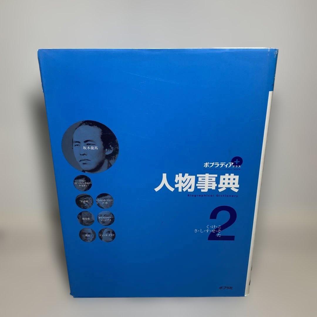 【人物事典】ポプラ社　1巻から５巻