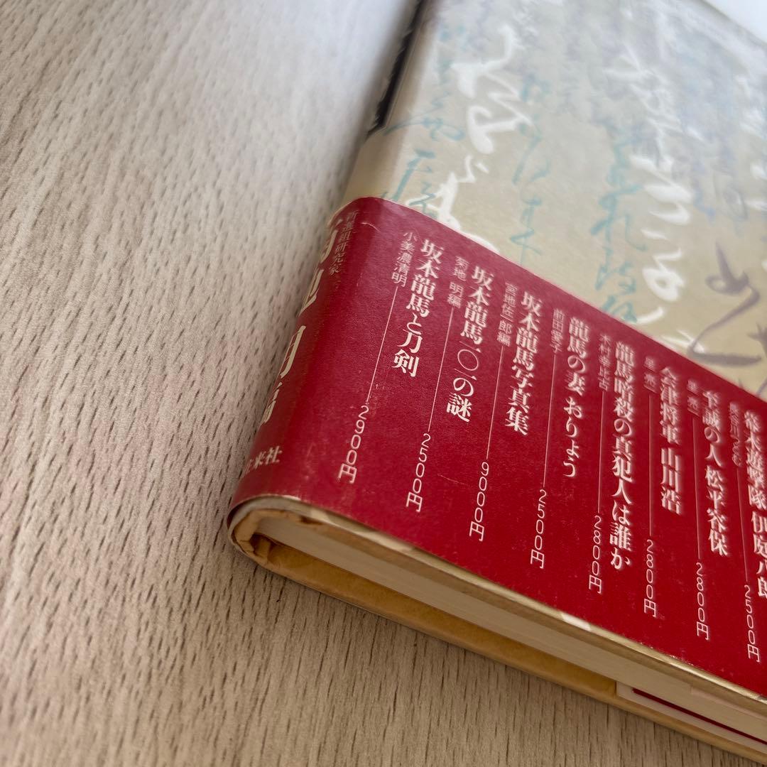 土方歳三、沖田総司全書簡集　菊地明