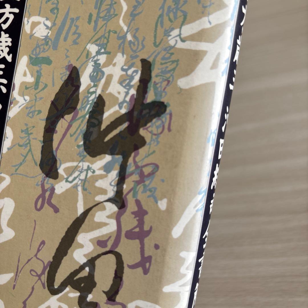 土方歳三、沖田総司全書簡集　菊地明