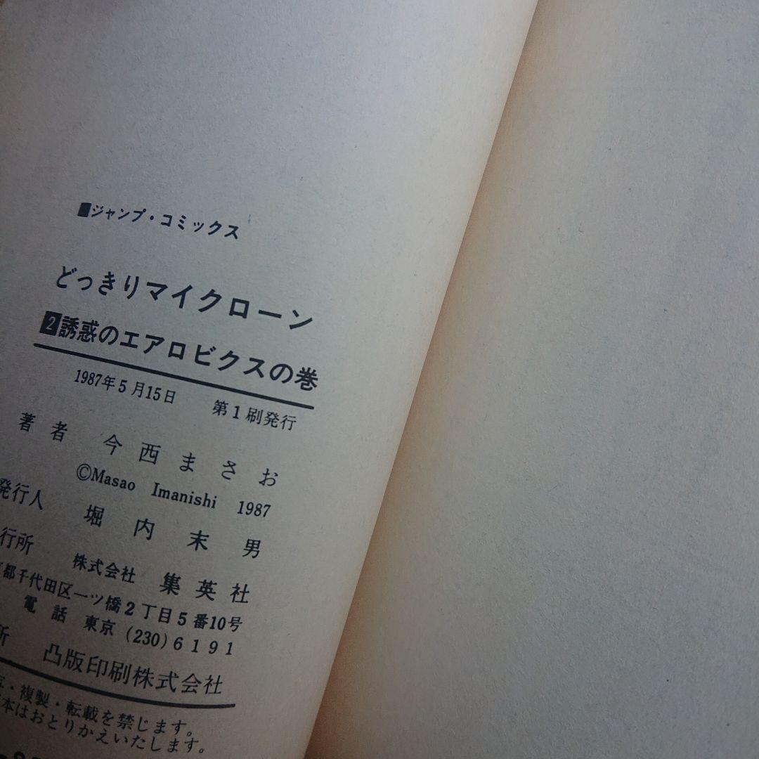 どっきりマイクローン 2 （ジャンプコミックス） / 今西 まさお / 集英社