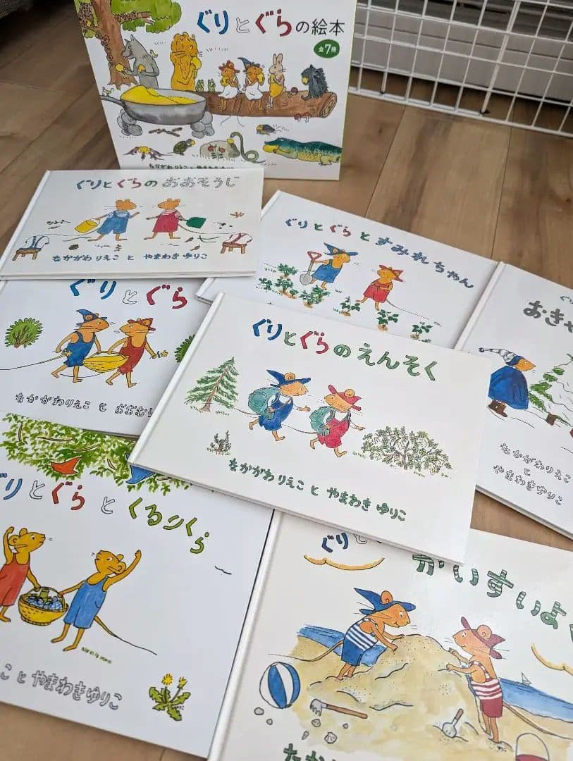 ぐりとぐらの絵本7冊セット【新品・未使用】