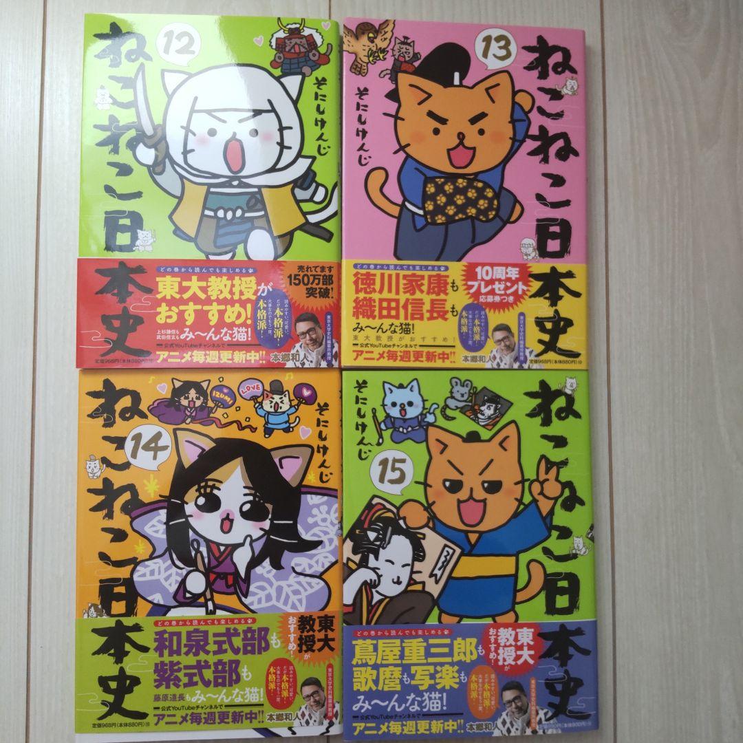 ねこねこ日本史 1～15巻まとめ売り