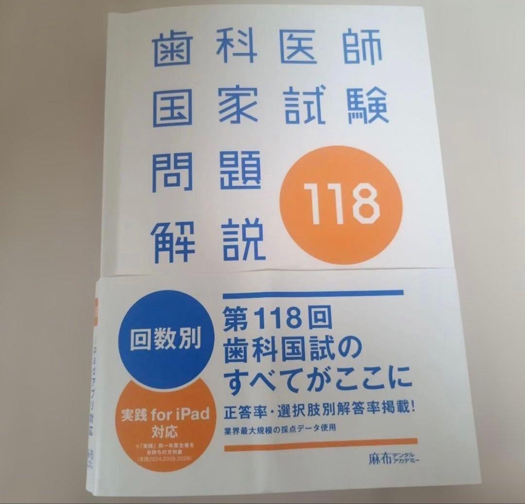 歯科医師国家試験　実践2026 118 117 115 113回問題集
