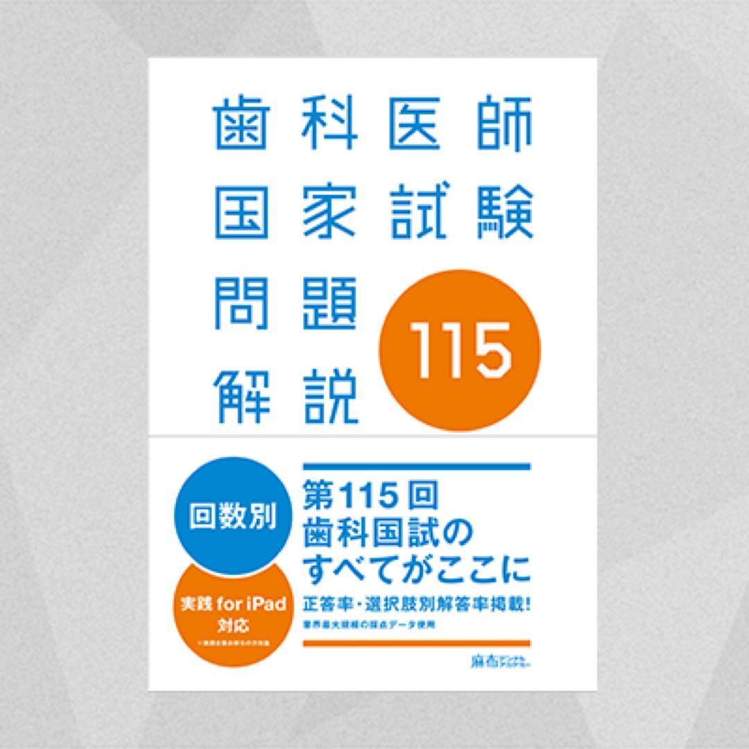 歯科医師国家試験　実践2026 118 117 115 113回問題集