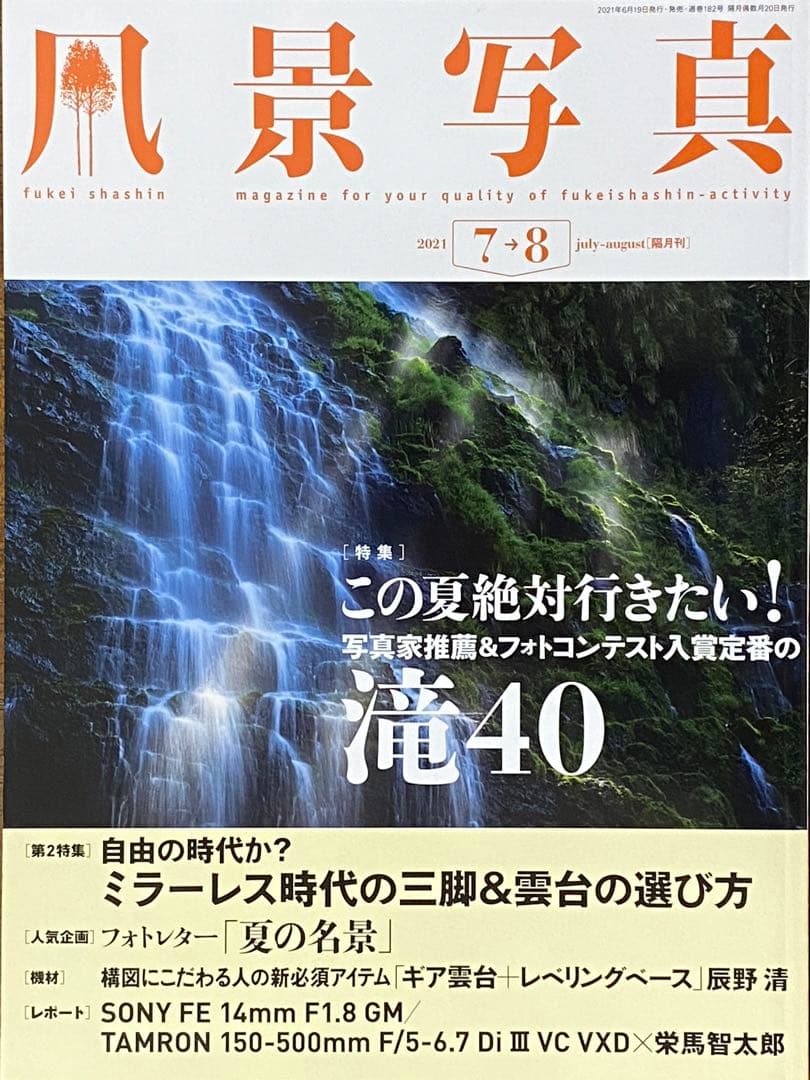 日本の夏・厳選風景16年【 風景写真 7-8月号　2007〜2022年】16冊