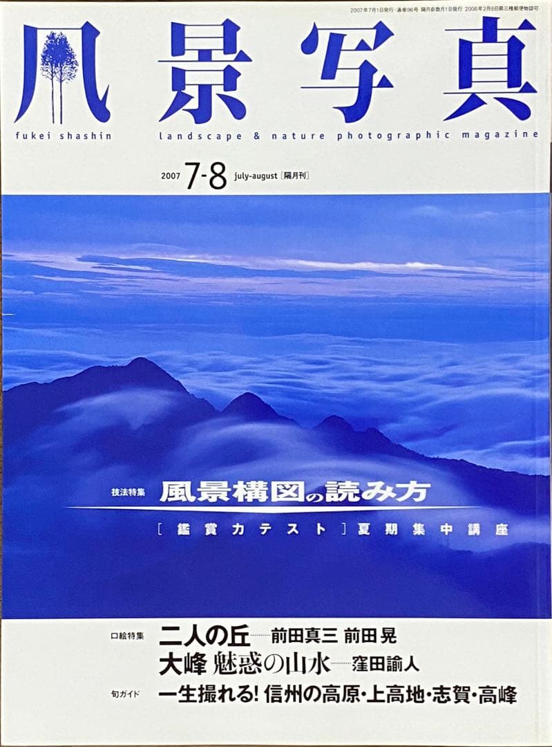 日本の夏・厳選風景16年【 風景写真 7-8月号　2007〜2022年】16冊