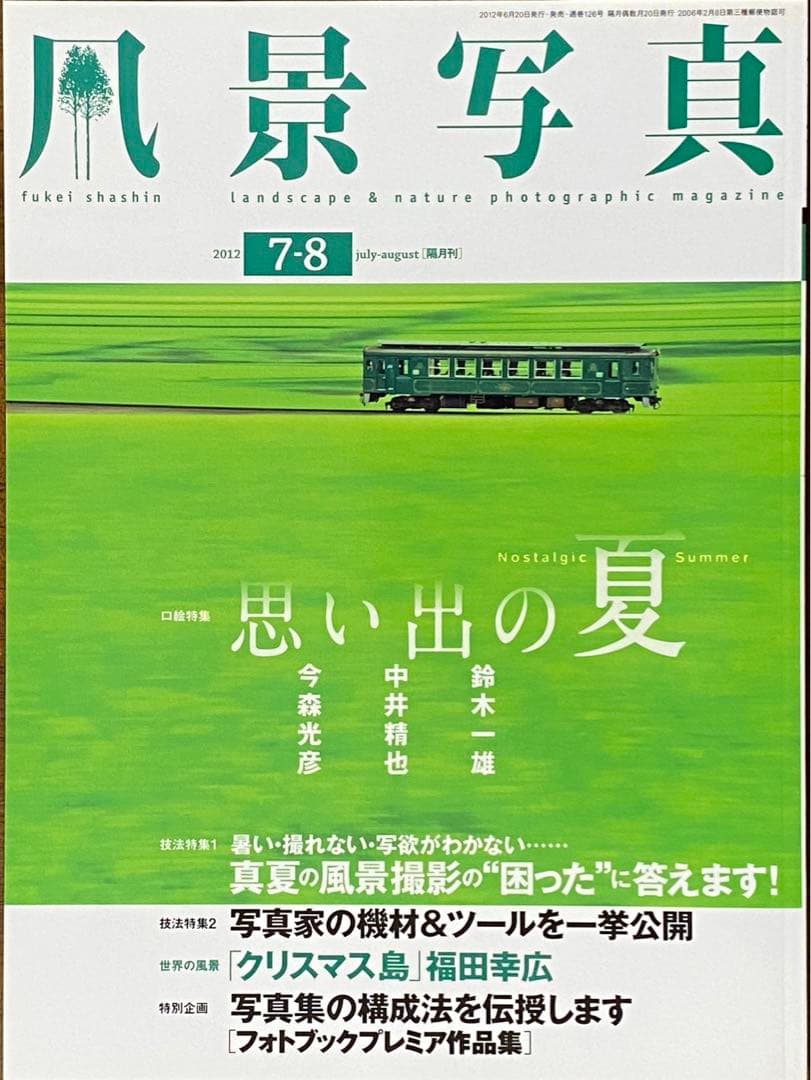 日本の夏・厳選風景16年【 風景写真 7-8月号　2007〜2022年】16冊