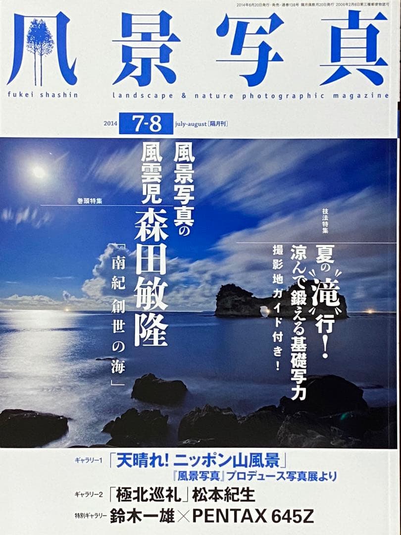 日本の夏・厳選風景16年【 風景写真 7-8月号　2007〜2022年】16冊