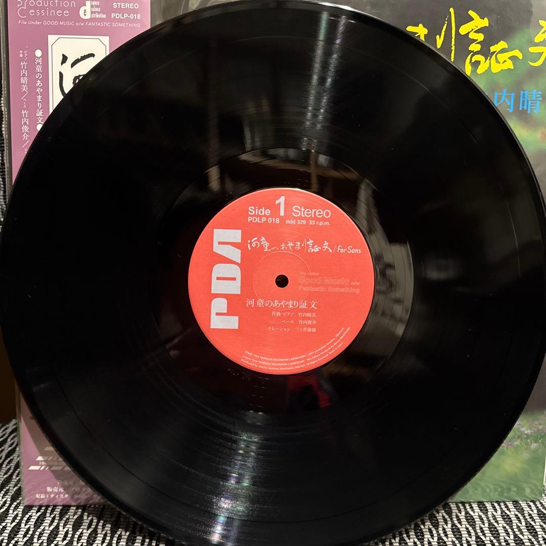 竹内晴美 / 河童のあやまり証文 / 再発LPレコード